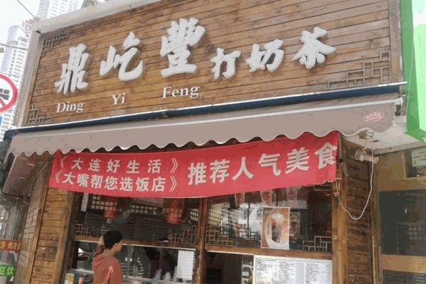 鼎屹丰打奶茶 鼎屹丰打奶茶