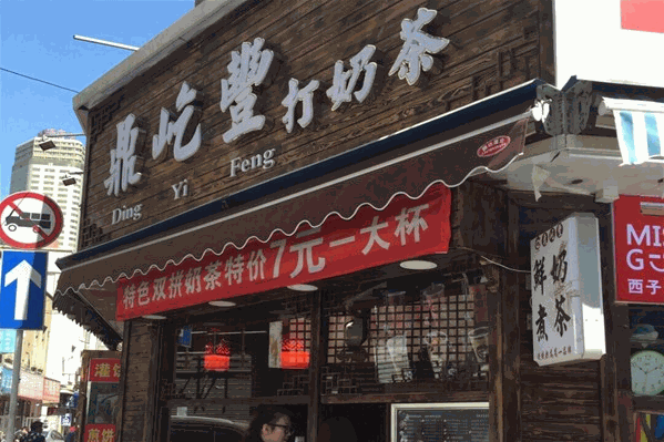 鼎屹丰打奶茶 鼎屹丰打奶茶