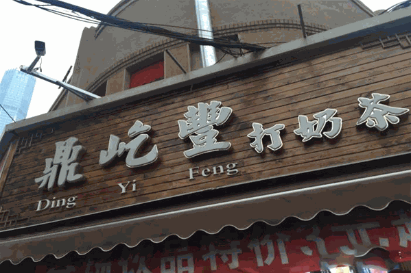 鼎屹丰打奶茶 鼎屹丰打奶茶