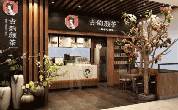 古韵颜茶