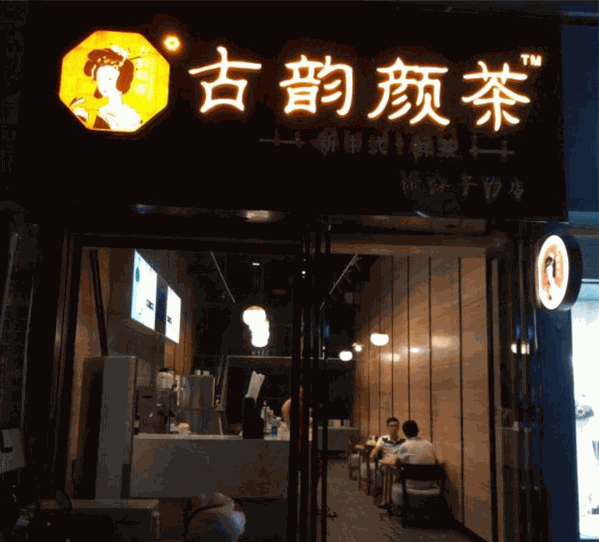 古韵颜茶