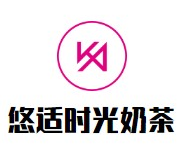 悠适时光奶茶