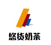 悠货奶茶