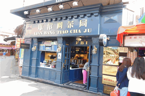 联邦调茶局 联邦调茶局