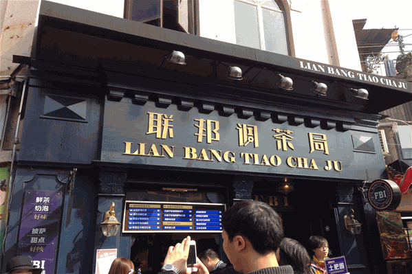 联邦调茶局 联邦调茶局