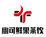 幽可鲜果茶饮