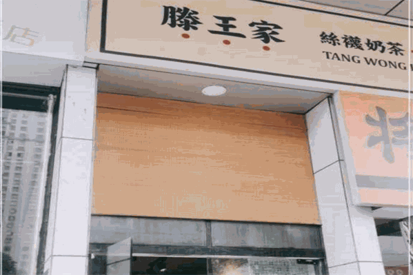 滕王家奶茶 滕王家奶茶
