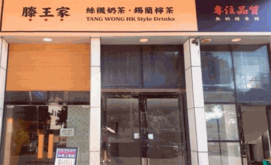滕王家奶茶 滕王家奶茶