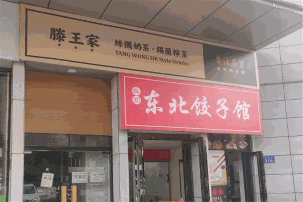 滕王家奶茶 滕王家奶茶
