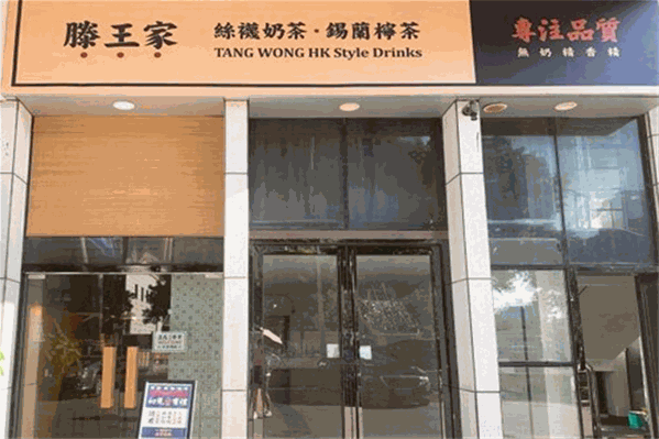 滕王家奶茶 滕王家奶茶