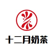 十二月奶茶