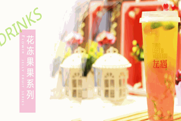 左遇花茶