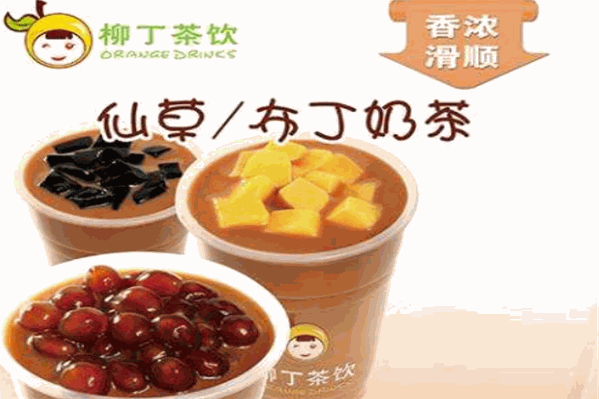 柳丁茶饮