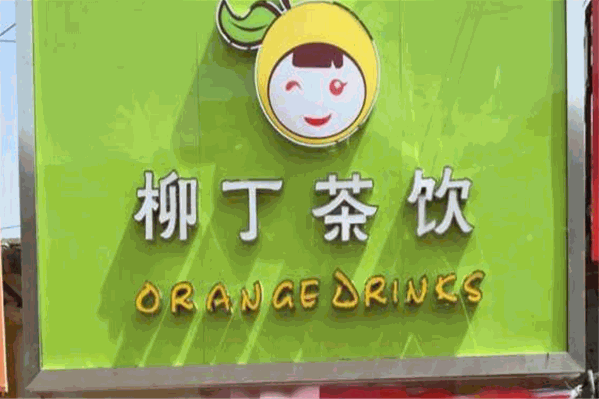 柳丁茶饮