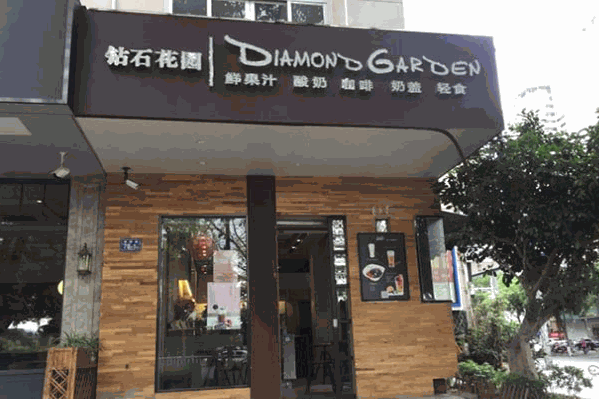 钻石花园奶茶 钻石花园奶茶