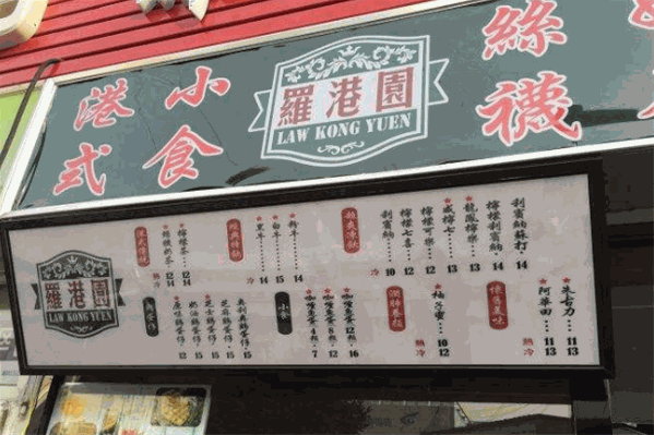 罗港元奶茶