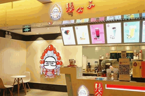 张公子手工果茶