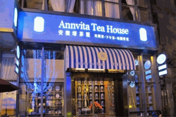 安薇塔英国茶屋