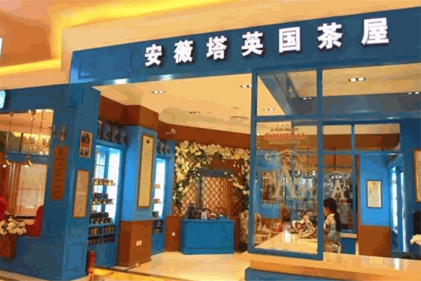 安薇塔英国茶屋 安薇塔英国茶屋