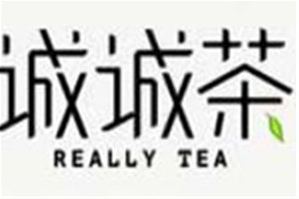 诚诚茶