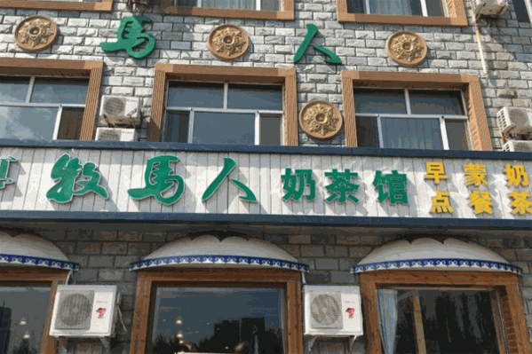 牧马人奶茶 牧马人奶茶
