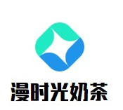 漫时光奶茶