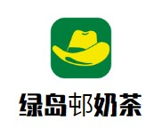 绿岛邨奶茶