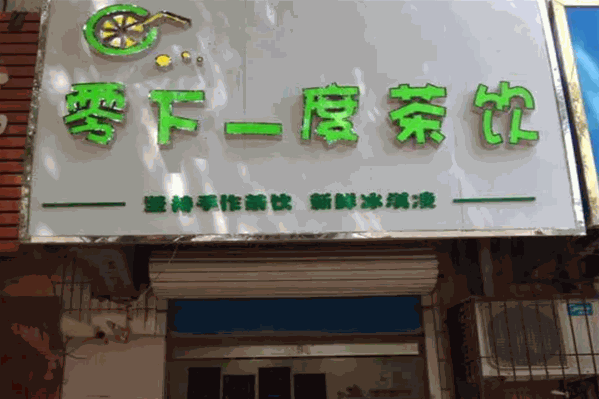 零下一度奶茶