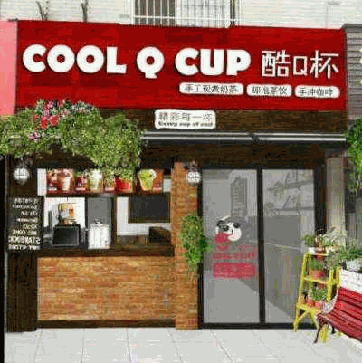 酷Q杯奶茶