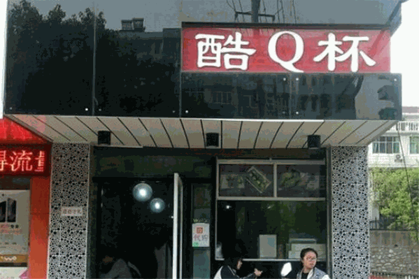 酷Q杯奶茶