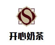 开心奶茶