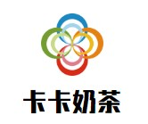 卡卡奶茶