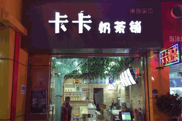 卡卡奶茶 卡卡奶茶