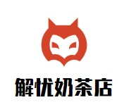 解忧奶茶店