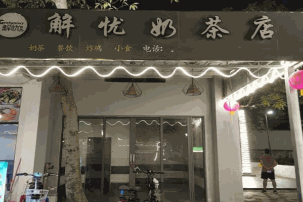 解忧奶茶店