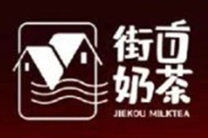 街口奶茶