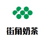 街角奶茶
