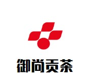 御尚贡茶品牌logo