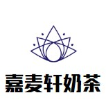 嘉麦轩奶茶