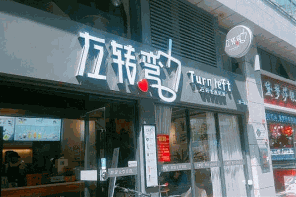 左转弯奶茶