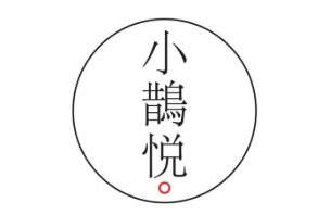 小鹊悦奶茶品牌logo