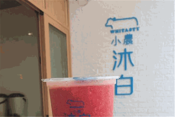 小农沐白奶茶 小农沐白奶茶