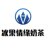 冰果情缘奶茶