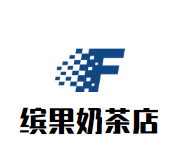 缤果奶茶店