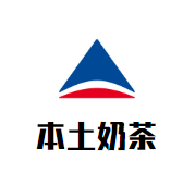 本土奶茶