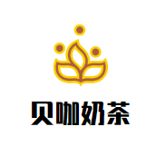 贝咖奶茶