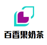 百香果奶茶