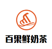 百果鲜奶茶