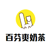 百芬爽奶茶