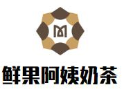 鲜果阿姨奶茶